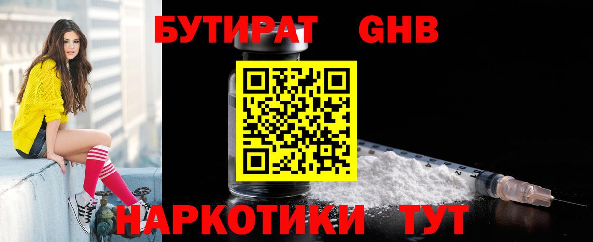 БУТИРАТ  Вход с VPN  Знаменск  БУТИРАТ GHB 