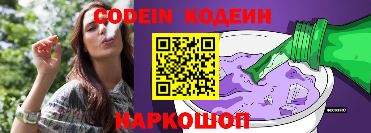 Знаменск  Кодеин напиток Lean (лин)  Codein Purple Drank  Вход с VPN 